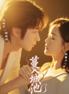 短剧《蔓入城池》58集短剧全集网盘分享免费看