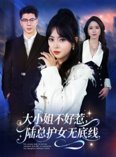 短剧《大小姐不好惹陆总护女无底线》60集短剧无删减在线观看
