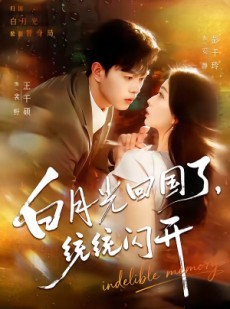 短剧《白月光回国了，统统闪开》80集短剧高清无广告在线观看