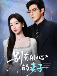 短剧《别有用心的妻子》72集短剧超清画质在线免费追更