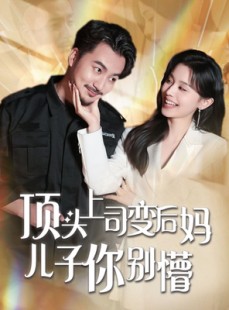 短剧《顶头上司变后妈儿子你别懵》72集短剧无广告纯净播放
