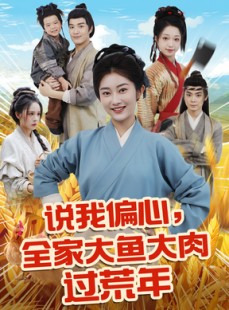 短剧《说我偏心全家大鱼大肉过荒年》75集短剧高清流畅在线免费看