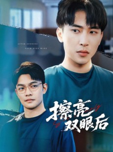 短剧《擦亮双眼后》40集短剧超清画质在线畅快看
