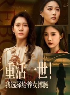 短剧《重活一世我选择给养女撑腰》66集短剧每日更新同步追剧