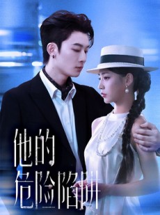 短剧《他的危险陷阱》56集短剧免费在线观看完整版