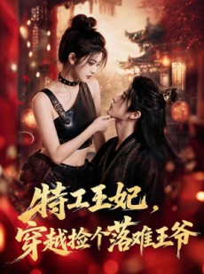 短剧《特工王妃，穿越捡个落难王爷》119集短剧全集免费在线解锁