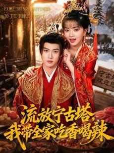 短剧《流放宁古塔，我带全家吃香喝辣》77集短剧免费观看完整版