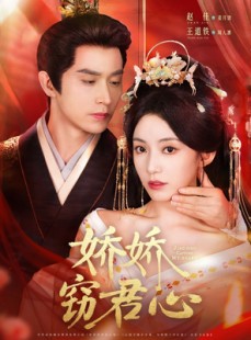 短剧《娇娇窃君心》84集短剧海外用户专属观看通道