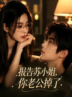 短剧《报告苏小姐，你老公掉了》70集短剧高清在线观看无广告