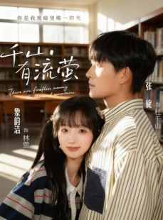 短剧《千山有流萤》66集短剧全集免费看无压力