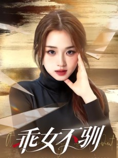 短剧《乖女不驯》70集短剧全集免费在线追