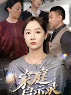 短剧《家庭启示录》50集短剧蓝光画质独家免费看