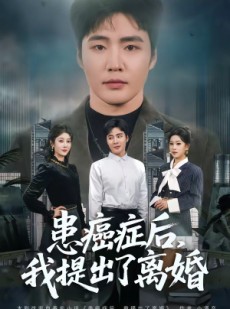 短剧《患癌症后，我提出了离婚》80集短剧完整版免费观看