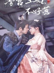 短剧《冷宫王妃不好惹》78集短剧全集抢先在线观看