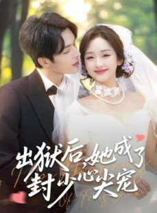 短剧《出狱后她成了封少心尖宠》84集短剧在线免费看全集