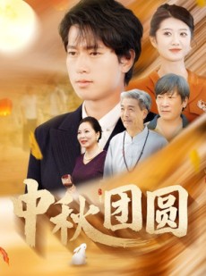 短剧《中秋团圆》158集短剧蓝光画质流畅播放