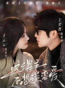 短剧《这个男主不想谈恋爱》60集短剧完整全集免费观影