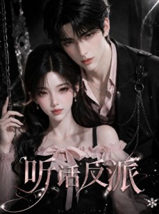短剧《听话反派》16集短剧无广告在线看全集