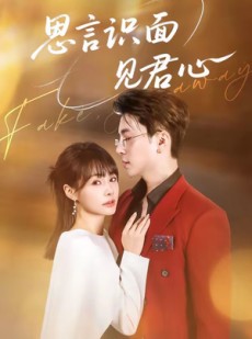 短剧《思言识面见君心》50集短剧全集资源免费观看