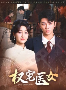 短剧《权宠医女》70集短剧全集高清无删减观看