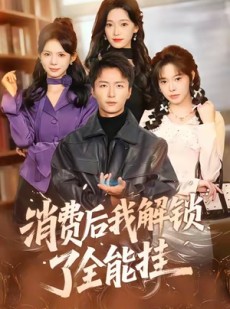 短剧《消费后我解锁了全能挂》80集短剧免费在线看完整版