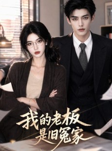 短剧《我的老板是旧冤家》64集短剧1080P在线免费看