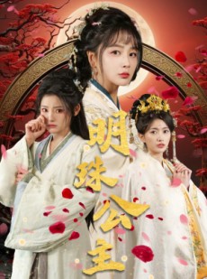 短剧《明珠公主》56集短剧全集高清下载随时看