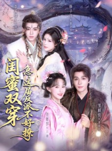 短剧《闺蜜双穿：急，这届反派不好撩》63集短剧在线看全集不卡顿