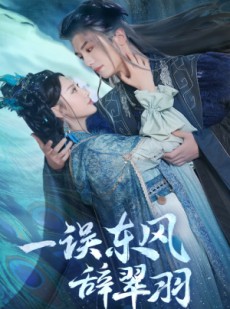 短剧《一误东风辞崔羽》38集短剧无广告版在线观看