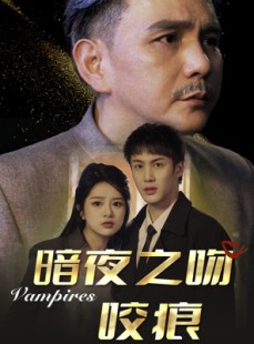 短剧《暗夜之吻咬痕》35集短剧全集抢先看不停