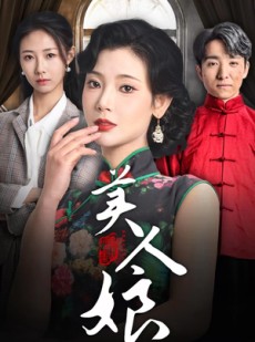 短剧《美人娘》38集短剧蓝光画质独家免费放送