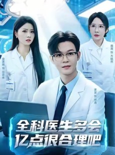 短剧《全科医生多会亿点很合理吧》78集短剧完整版高清免费看