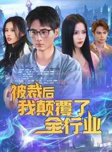 短剧《被裁后我颠覆了全行业》34集短剧全集MP4格式免费下载看