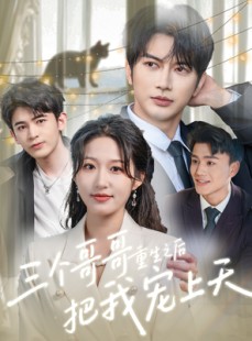 短剧《三个哥哥重生之后把我宠上天》79集短剧全集高清免费追剧神器