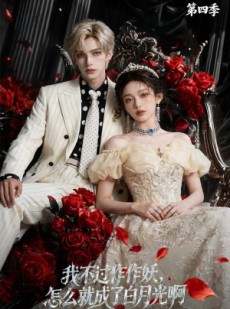 短剧《我不过作作妖，怎么就成了白月光啊第四季》80集短剧在线观看无卡顿