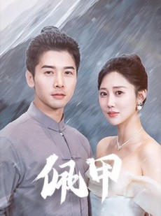 短剧《佩甲》93集短剧流畅版全集在线看