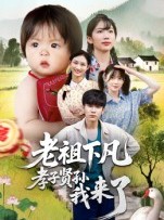 短剧《老祖下凡孝子贤孙我来了》52集短剧完整版免费观影