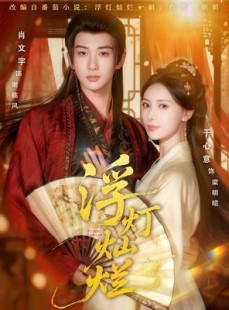 短剧《浮灯灿烂》80集短剧一键解锁全集观看