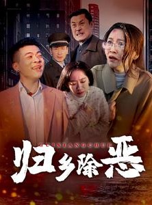 短剧《归乡除恶》30集短剧高清流畅在线免费看