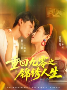 短剧《重回九零之锦绣人生》80集短剧高清完整版免费畅享