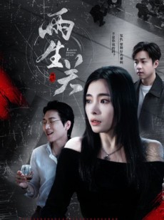 短剧《两生关》40集短剧独家资源在线观看