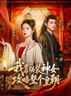 短剧《我靠伪装神女攻略整个皇朝》80集短剧高清完整版免费畅看