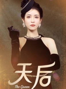 短剧《天后》81集短剧全集高清极速播放