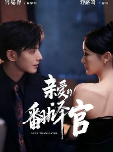 短剧《亲爱的翻译官》60集短剧无删减全集免费看