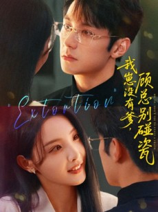 短剧《我崽没有爹顾总别碰瓷》71集短剧高清全集免费点播