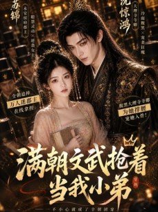 短剧《满朝文武抢着当我小弟》32集短剧畅享全集免费看