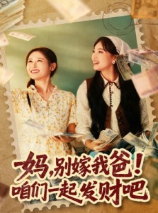 短剧《重生后，我带我妈逆风翻盘》80集短剧高清全集一键直达观看