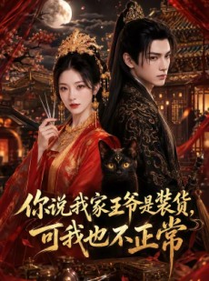 短剧《你说我家王爷是装货，可我也不正常》81集短剧全集资源免费获取