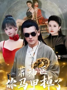 短剧《萧神医你马甲掉了》80集短剧全集免费在线速看