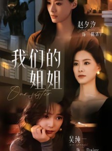 短剧《我们的姐姐》65集短剧在线解锁全集观看